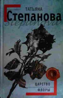 Книга Степанова Н. Царство флоры, 11-15562, Баград.рф